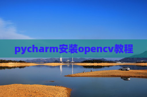 pycharm安装opencv教程