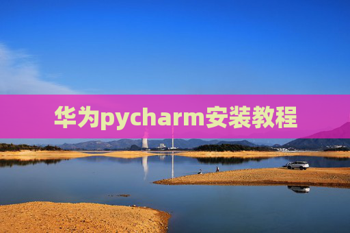华为pycharm安装教程