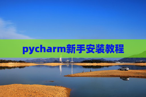 pycharm新手安装教程