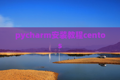 pycharm安装教程centos